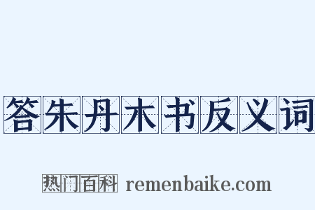 答朱丹木书反义词是什么意思的图片